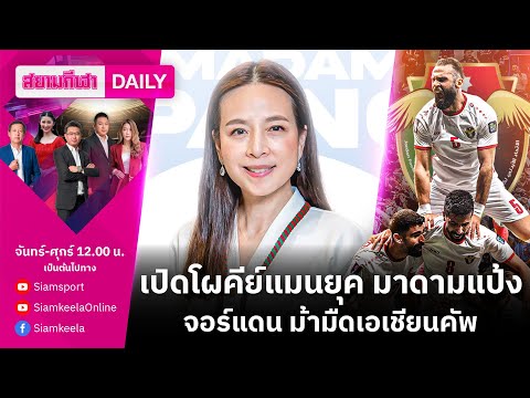 เปิดโผคีย์แมนยุค มาดามแป้ง/จอร์แดน ม้ามืดเอเชียนคัพ | สยามกีฬา DAILY LIVE 7.02.24