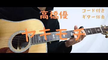 高橋 優 ギター コード