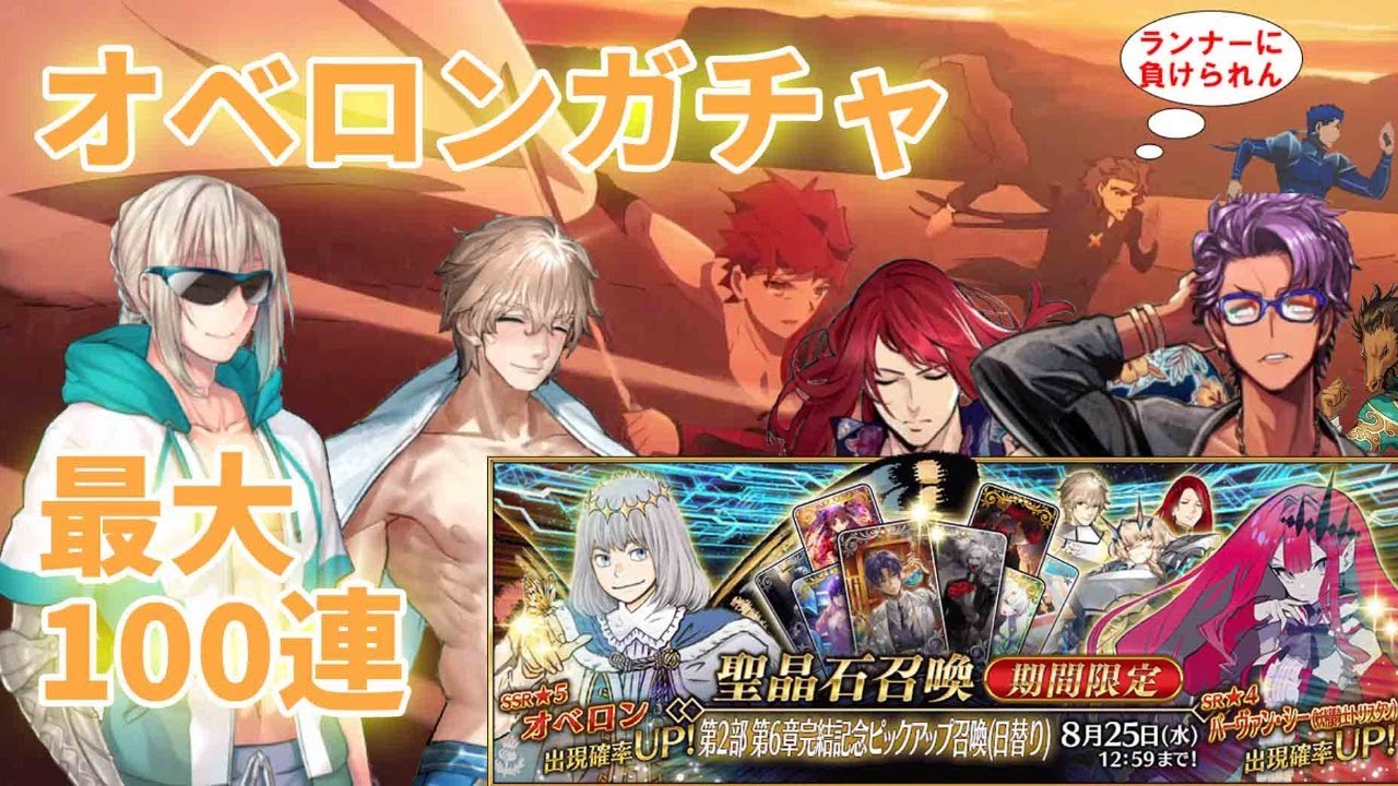 Fgo オベロンガチャ100連 引ければ育成なども Fgoの質問 コメント大歓迎 Youtube