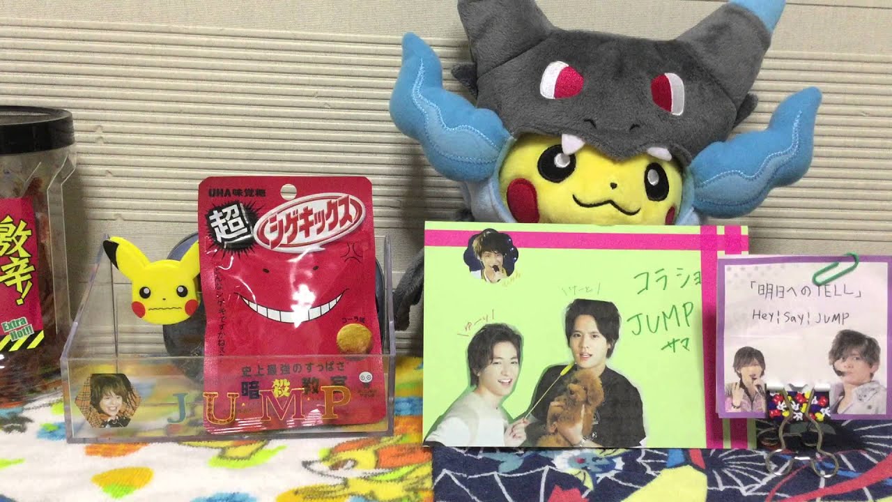 Hsj コラショjump 購入品紹介hey Say Jump Kis My Ft2 Sexy Zone ポケモン Youtube