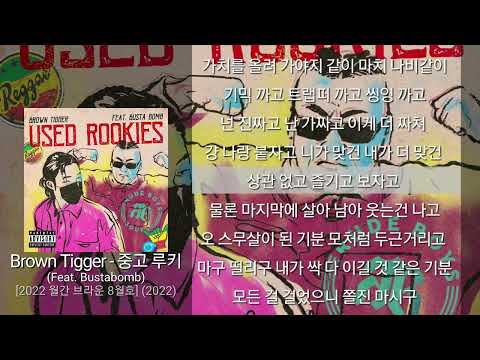 Brown Tigger (브라운티거) - 중고 루키 (Feat. Bustabomb) 가사 [2022 월간 브라운 8월호]