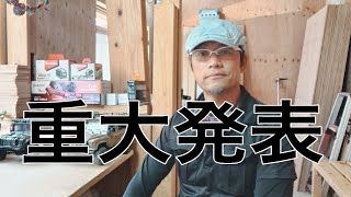 「大工の重大発表」この春から50歳大工がはじめる事