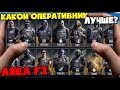 ОБЗОР ВСЕХ ОПЕРАТИВНИКОВ В МОБИЛЬНОМ RAINBOW SIX SIEGE. AREA F2