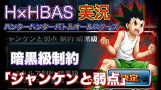 W個々の境地使用 実況 ハンターハンターバトルオールスターズ 制約 暗黒級 ジャンケンと弱点 攻略 Youtube