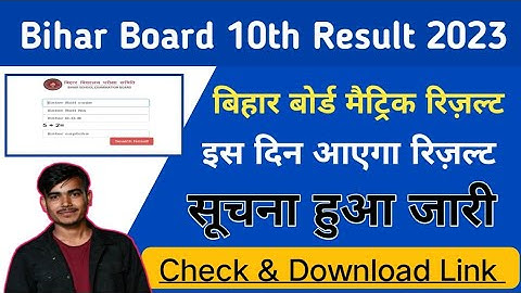 Bihar board matric result 2023 date | Bseb class 10th result 2023 kab aayega | Matric result 2023