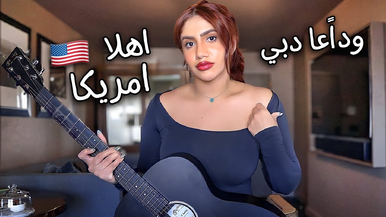 ⁣وداعا دبي ! اهلا امريكا ^ حياتي الجديدة :)