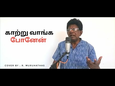 KAATRUVAANGA PONEN  RMuruhathas  Yuthesdran  MSViswanathan