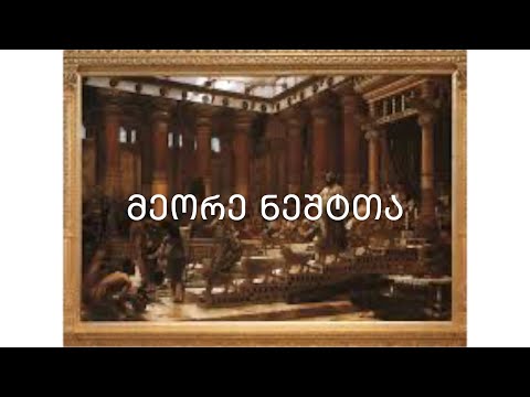 ძველი აღთქმა - ნეშტთა მეორე წიგნი. (კითხულობს მარიკა ჭეღელიძე)