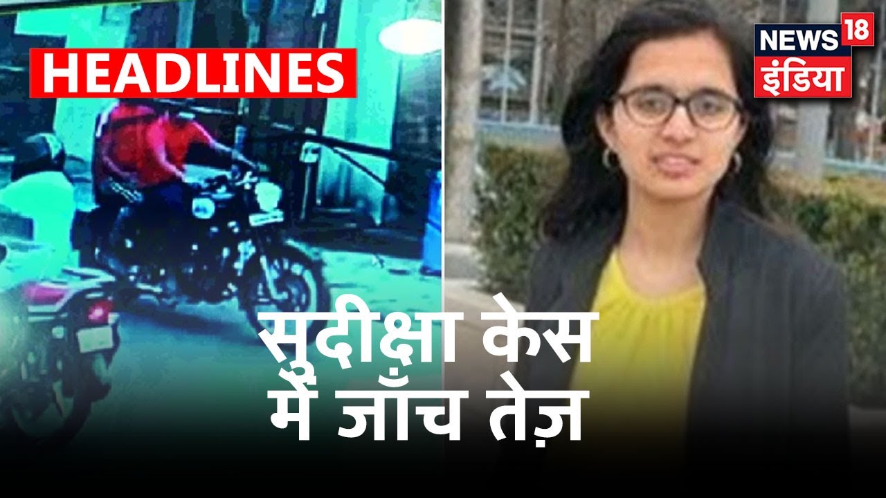 Sudeeksha Bhati Death Case: जांच में आई तेज़ी, CCTV से मिला आरोपियों का सुराग