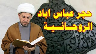 خواص واسرار  حجر عباس اباد. الشيخ حيدر الجبوري الوصف مهم جدا
