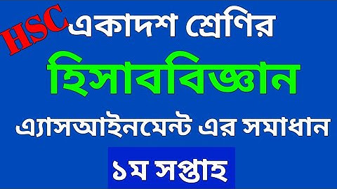 HSC | Accounting assignment |হিসাববিজ্ঞান অ্যাসাইনমেন্টের সমাধান একাদশ শ্রেণি