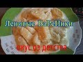 Ленивые ВаРеНики из творога,но очень вкусные как в детстве.