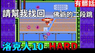 【TG】洛克人10，請幫我找回佛爺的二段跳