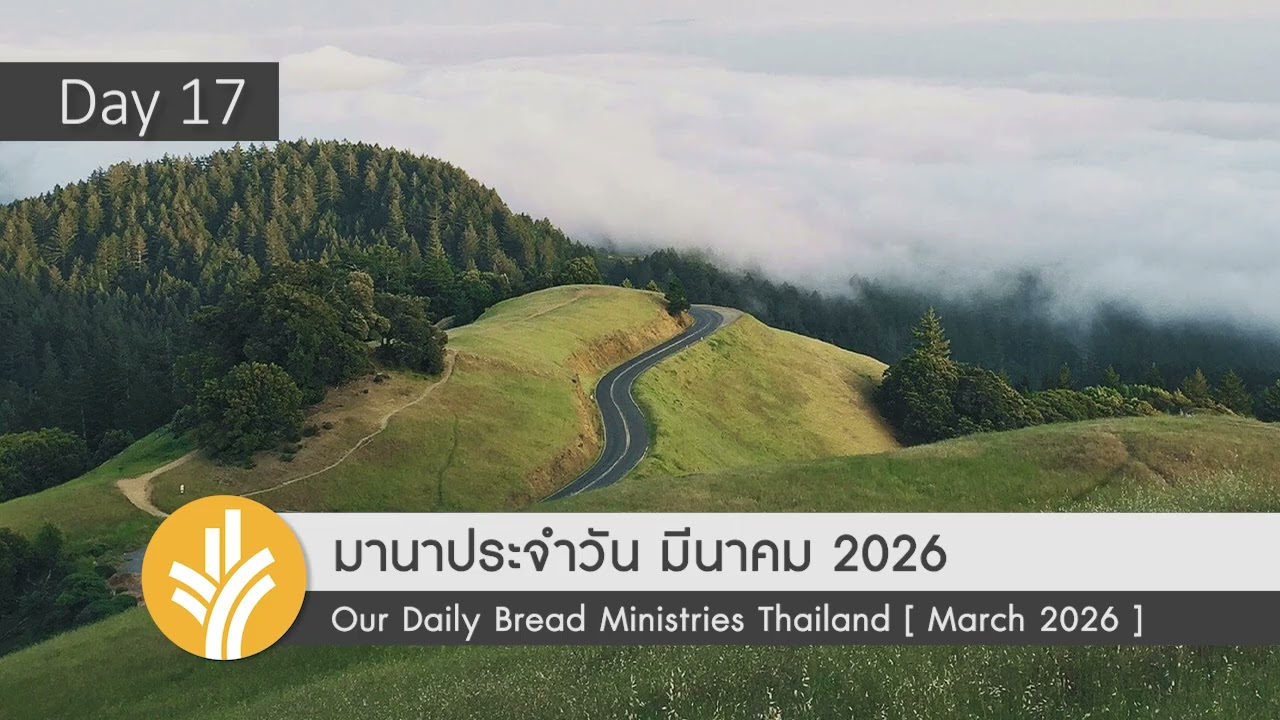 พระเยซูทรงเป็นอาหารแห่งชีวิต / Jesus - Food for the Soul 