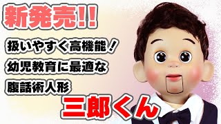 完全新作】本格的腹話術人形の紹介【ベビー人形 三郎】 - YouTube