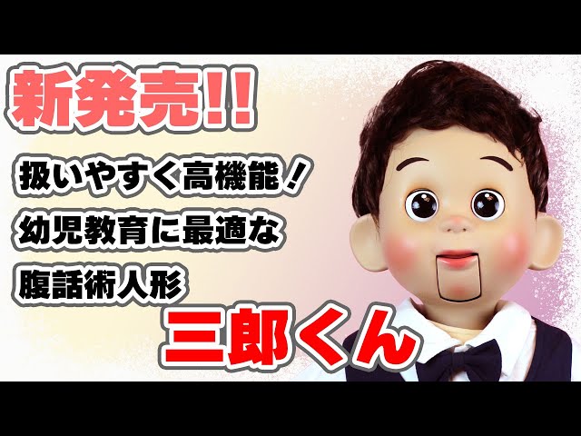 完全新作】本格的腹話術人形の紹介【ベビー人形 三郎】 - YouTube