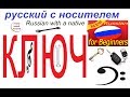 № 476 Русский для начинающих : КЛЮЧ