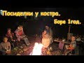 Д.р. Бори мл. 1 год. Посиделки у костра. (10.18г.) Семья Бровченко.