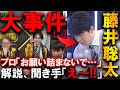 【大事件】藤井聡太が絶体絶命からの大逆転!「詰まないでくれ~!」も叶わず23連続王手で終局【地域対抗戦2025 中部 vs 関東A】