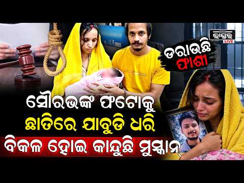 ରାତିସାରା ଶୋଉନି ମୁସ୍କାନ୍ ସୌରଭଙ୍କ ଫୋଟୋକୁ ଛାତିରେ ଲଗାଇ କାନ୍ଦୁଛି