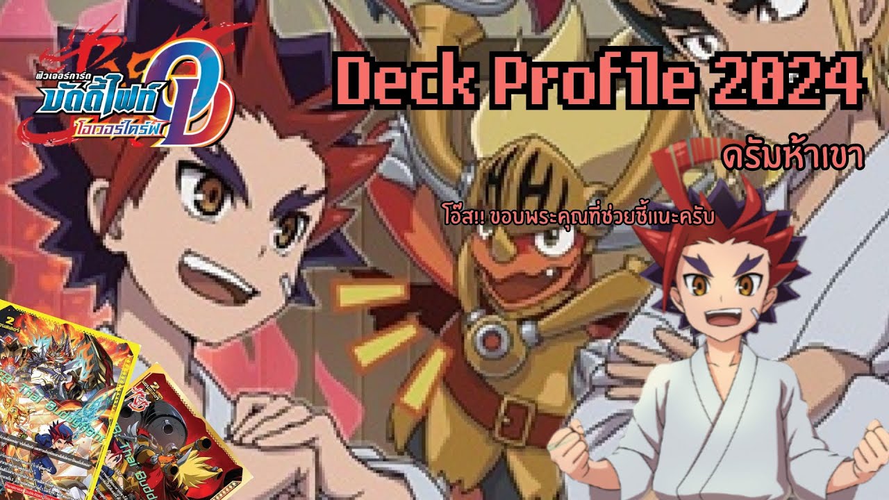 [ระเบิดเด็คกับนกอ่าง] บัดดี้ไฟท์ ดราก้อนเวิลด์ สาย ดรัมห้าเขา  | เจ็บเลือดทีเดียวเท็คเกิดทั้งสนาม!!