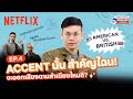 EP.4 | พูดอังกฤษสำเนียงไหนดี!? พี่ลูกกอล์ฟชวนทำความเข้าใจในเรื่อง Accent | Netflix English Room