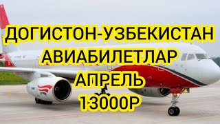 МАХАЧКАЛА УЗБЕКИСТАН АВИАБИЛЕТ НАРХЛАРИ 2023. ДАГЕСТАН-УЗБЕКИСАН АВИАБИЛЕТЫ ЦЕНЫ.