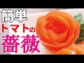 包丁一本で出来る【トマトの薔薇の作り方】