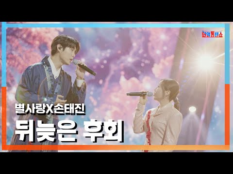 [클린버전] 별사랑(ビョルサラン)X손태진(ソンテジン) - 뒤늦은 후회(遅すぎた後悔)｜⚡한일톱텐쇼⚡241105