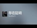 存在証明 - Off Main Vocal / ラックライフ