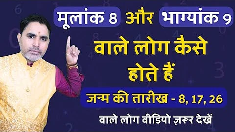 मूलांक 8 भाग्यांक 9 वाले लोग | Mulank 8 Bhagyank 9 | Mulank 8 | Numerology 8 Number | Numerology