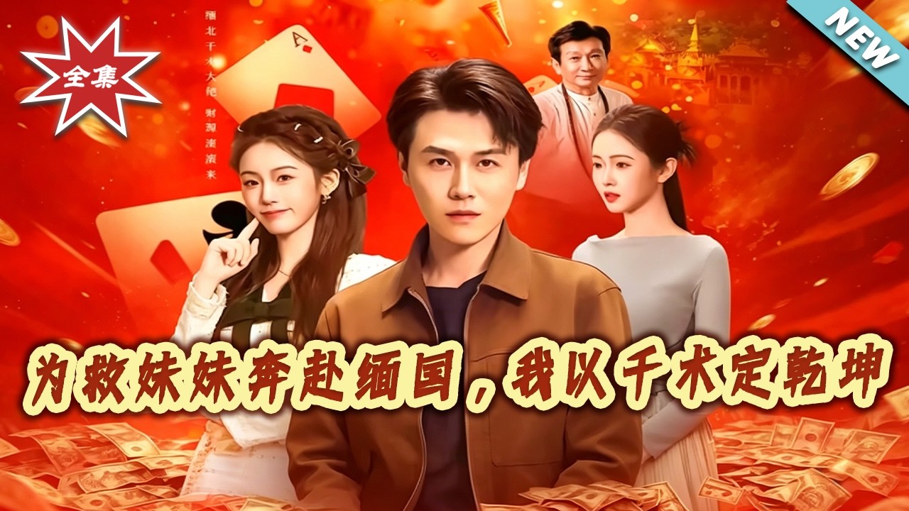为救妹妹只身闯缅甸，千术高手绝地逆袭