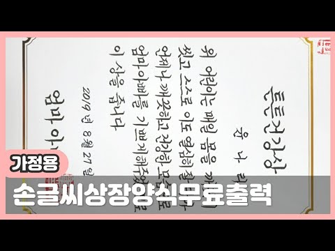   엄마표 상장양식무료다운 붓펜글씨 손글씨