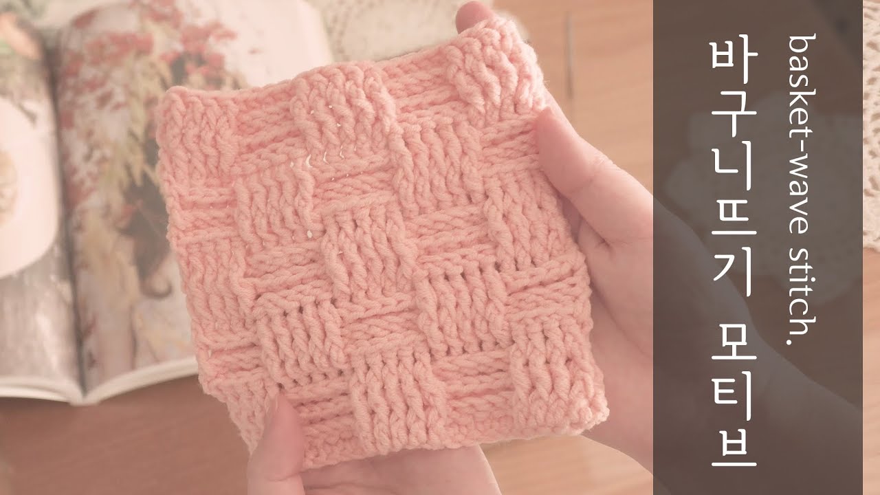 [코바늘] 바스켓 위브 스티치로 모티브를 만들어 보아요.l How to make basketweave stitch. YouTube