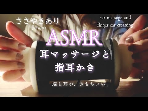 【耳マッサージ】指耳かきASMR＋ささやき声あり