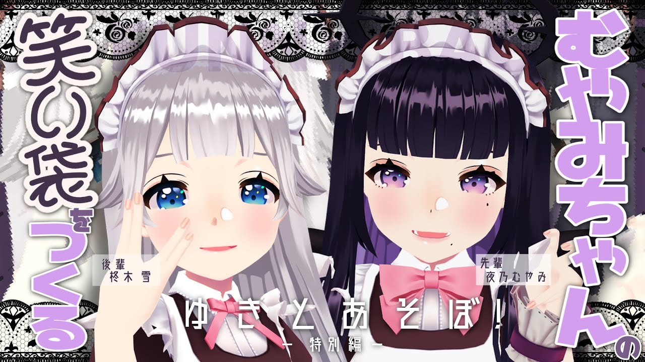 【ゆきとあそぼ!】特別編「笑い袋をつくろう！」【ゲスト：夜乃むやみ】