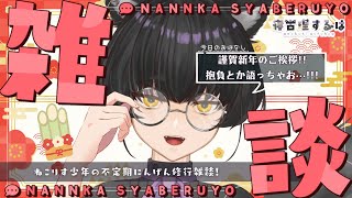 【雑談】あけおめ！やりたいことビンゴ作ろう！ねこりすにんげん修行雑談！ #雑談配信 【 #Vtuber / 寝古理するは】