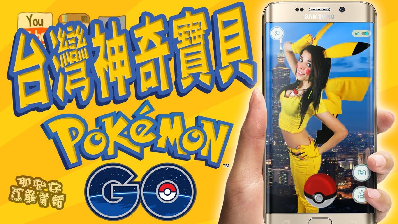 台灣神奇寶貝!（TW POKEMON GO!） 阿兜仔不教美語！565