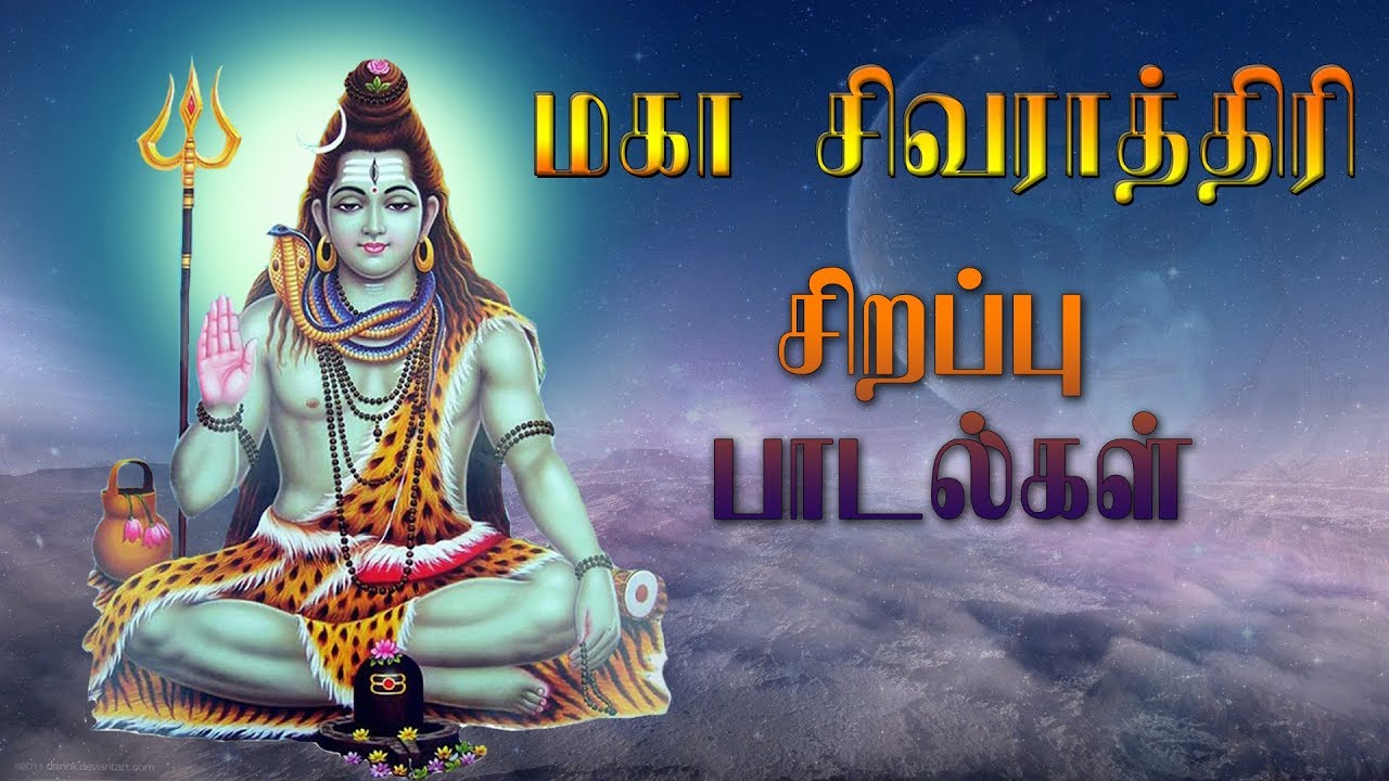 மகா சிவராத்திரி Tamil Devotional Songs Maha Shivaratri Mass