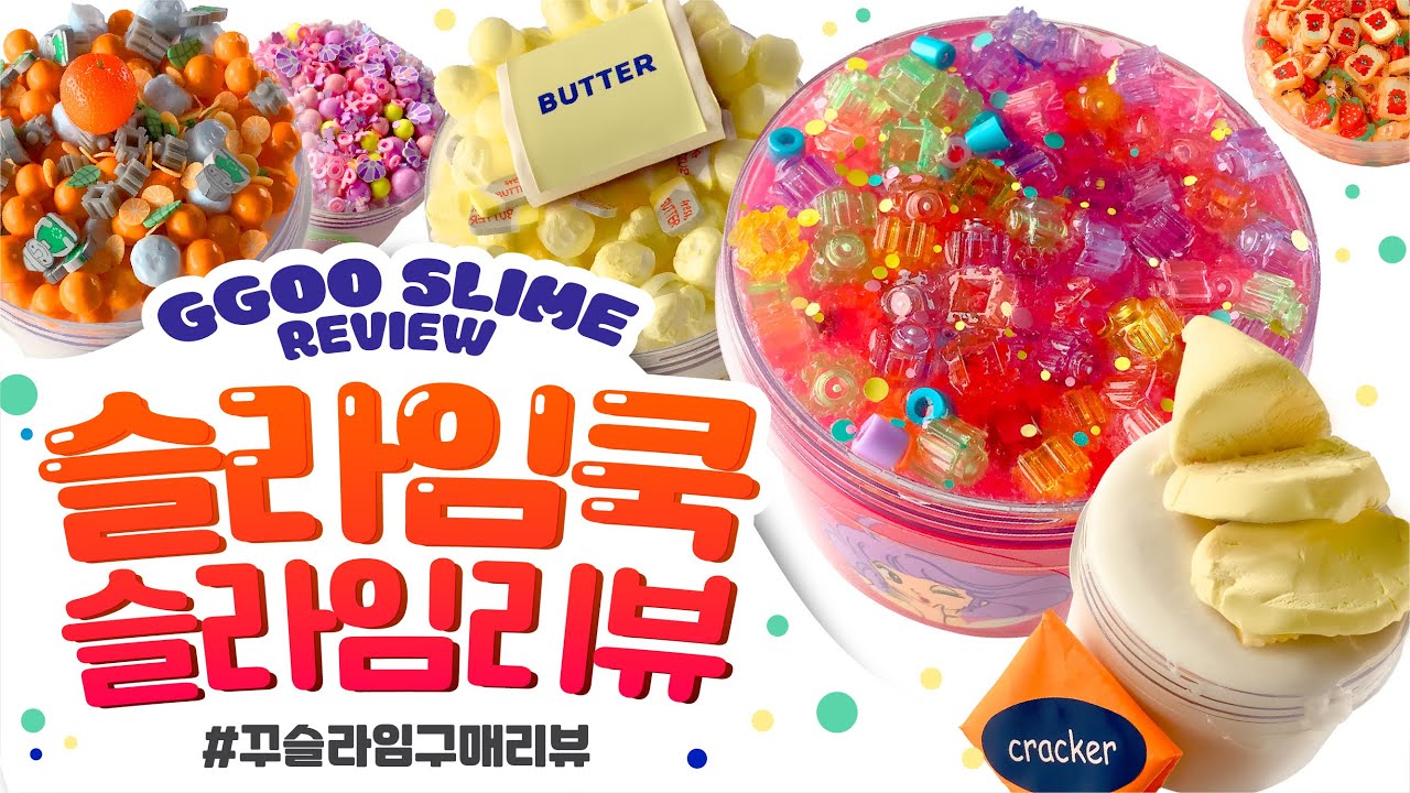 ❗️명불허전..❗️슬쿡없인..허전..❗️쿡쿡.. 슬라임쿡 총 ✔️7✔️ 개 리뷰 | 꾸 슬라임 구매 리뷰 | 슬라임 후기 | 인스타슬라임 スライム