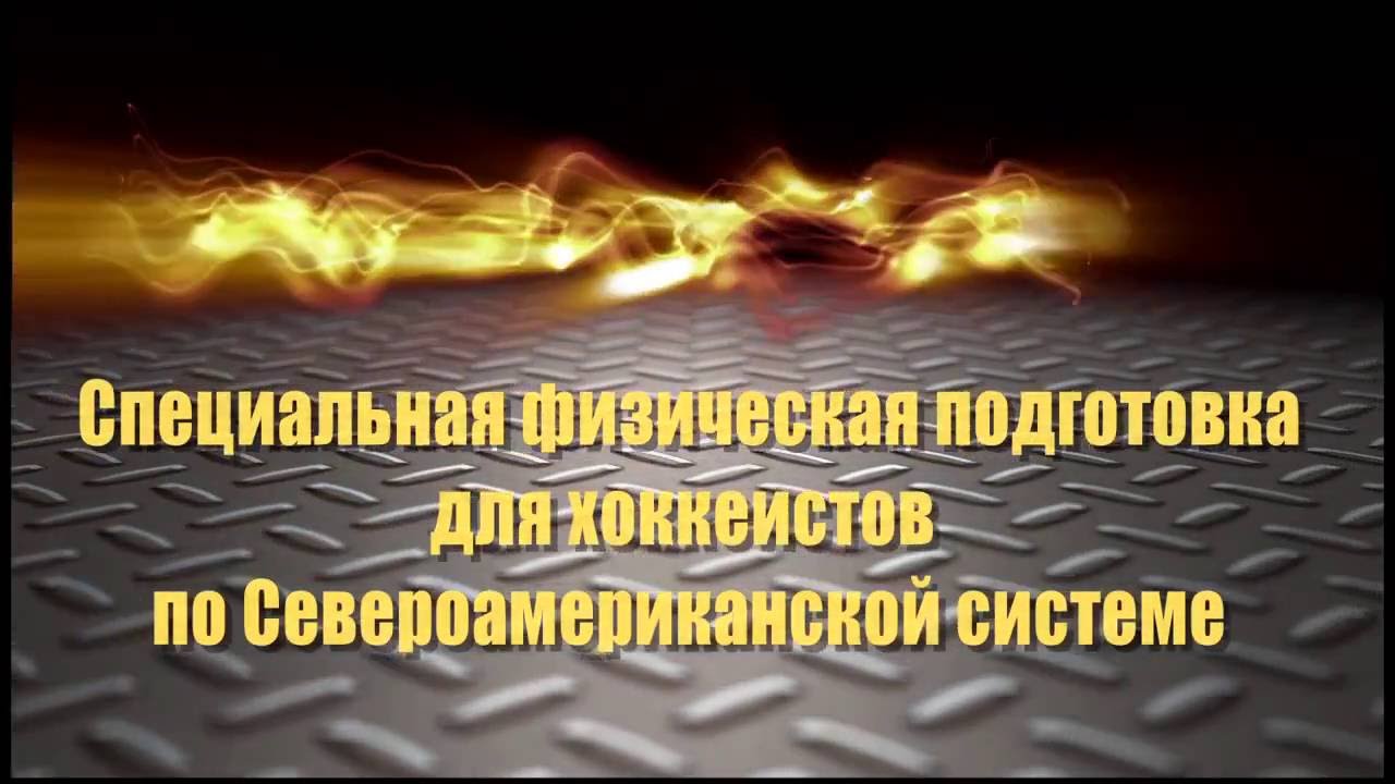 Специальная физическая подготовка - YouTube