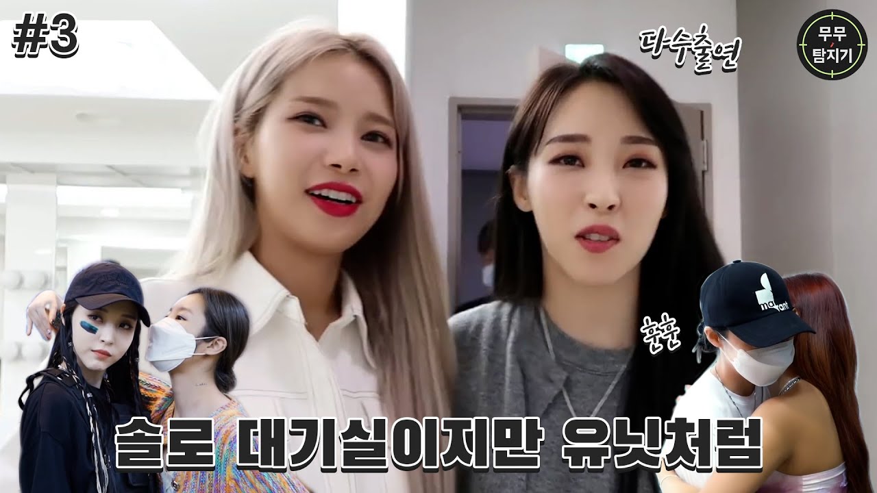 [마마무]솔로활동도 외롭지 않은 마마무 #3(feat.대기실편)