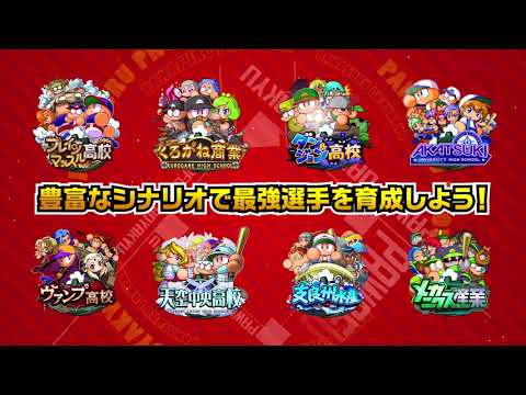 モバイルゲーム「実況パワフルプロ野球」2017プロモーションムービー - モバイルゲーム「実況パワフルプロ野球」2017プロモーションムービー