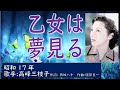 乙女は夢見る 高峰三枝子さん 昭和17年 「昭和戦前歌謡162」