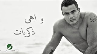 آغنية و اهى ذكريات   كاملة بالكلمات  ألبوم الليلة       - اسمعها