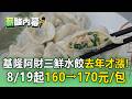 全台水餃名店接力公告調價！基隆阿財三鮮水餃「8/19起」160→170元/包【薪酸內幕】