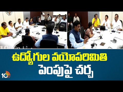ఉద్యోగుల వయోపరిమితి పెంపుపై చర్చ | AP Ministers Discussion on increasing the age limit of employees - 10TVNEWSTELUGU