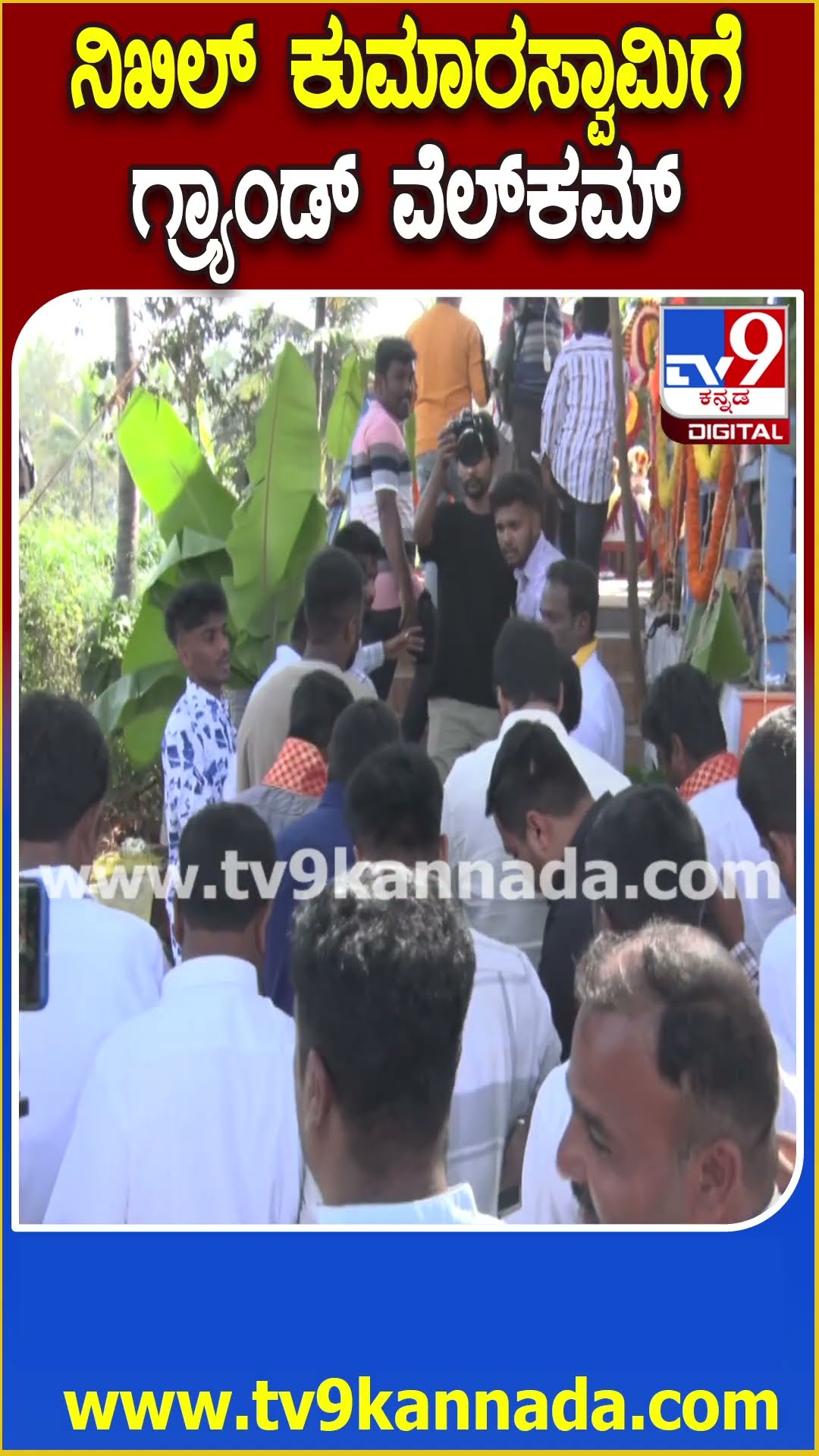 ನಿಖಿಲ್​ ಕುಮಾರಸ್ವಾಮಿಗೆ ಗ್ರ್ಯಾಂಡ್ ವೆಲ್​ಕಮ್ #HDKumaraswamy #Tv9D