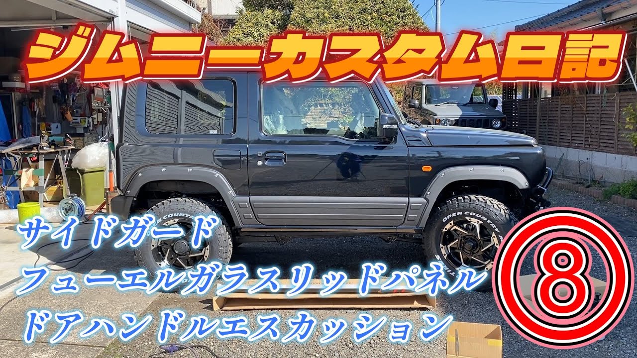 Jimny Custom Diary 8] Side guards, fuel glass lid panels, door