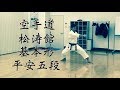 【空手道】 松涛館 基本形 平安五段 karatedo syotokan kata heian go dan  Five dan The fifth